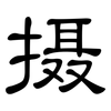 摄: Kanzleischrift