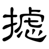 摅: Kanzleischrift