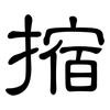 摍: Kanzleischrift 摍: Kanzleischrift