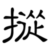 摐: Kanzleischrift