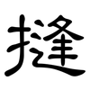 摓: Kanzleischrift