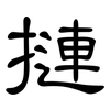 摙: Kanzleischrift