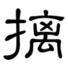 摛: Kanzleischrift