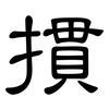 摜: Kanzleischrift