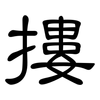 摟: Kanzleischrift 摟: Kanzleischrift
