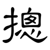 摠: Kanzleischrift