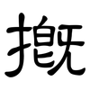 摡: Kanzleischrift
