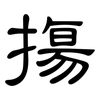 摥: Kanzleischrift 摥: Kanzleischrift