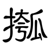 摦: Kanzleischrift