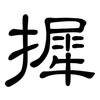 摨: Kanzleischrift 摨: Kanzleischrift