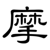 摩: clerical script 摩: clerical script