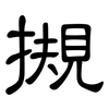 摫: Kanzleischrift 摫: Kanzleischrift