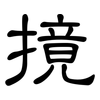 摬: Kanzleischrift 摬: Kanzleischrift
