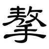 摮: Kanzleischrift