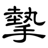 摰: Kanzleischrift