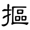 摳: Kanzleischrift