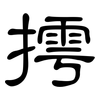 摴: Kanzleischrift
