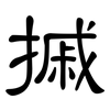 摵: Kanzleischrift