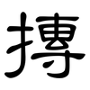 摶: Kanzleischrift