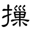 摷: Kanzleischrift