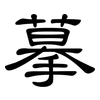 摹: Kanzleischrift