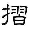 摺: Kanzleischrift