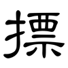 摽: Kanzleischrift