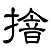 摿: Kanzleischrift