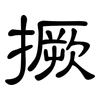 撅: Kanzleischrift
