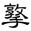 撉: Kanzleischrift