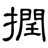 撋: Kanzleischrift