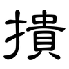 撌: Kanzleischrift