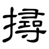 撏: Kanzleischrift