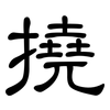 撓: Kanzleischrift 撓: Kanzleischrift