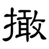 撖: Kanzleischrift