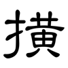 撗: Kanzleischrift 撗: Kanzleischrift