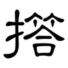 撘: Kanzleischrift