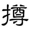 撙: Kanzleischrift