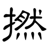 撚: Kanzleischrift