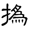撝: Kanzleischrift