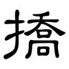 撟: Kanzleischrift