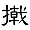 撠: Kanzleischrift