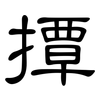 撢: Kanzleischrift