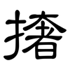 撦: Kanzleischrift