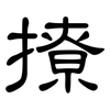 撩: Kanzleischrift 撩: Kanzleischrift