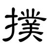 撲: Kanzleischrift