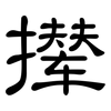 撵: Kanzleischrift