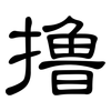 撸: Kanzleischrift