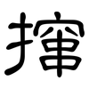 撺: Kanzleischrift