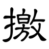 撽: Kanzleischrift